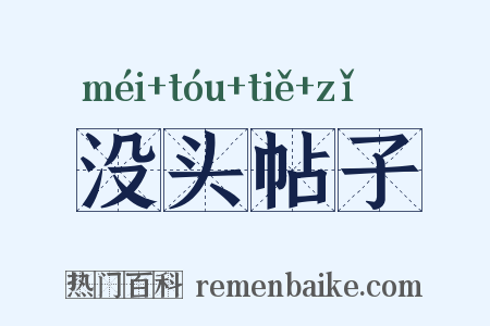 没头帖子是什么意思的图片